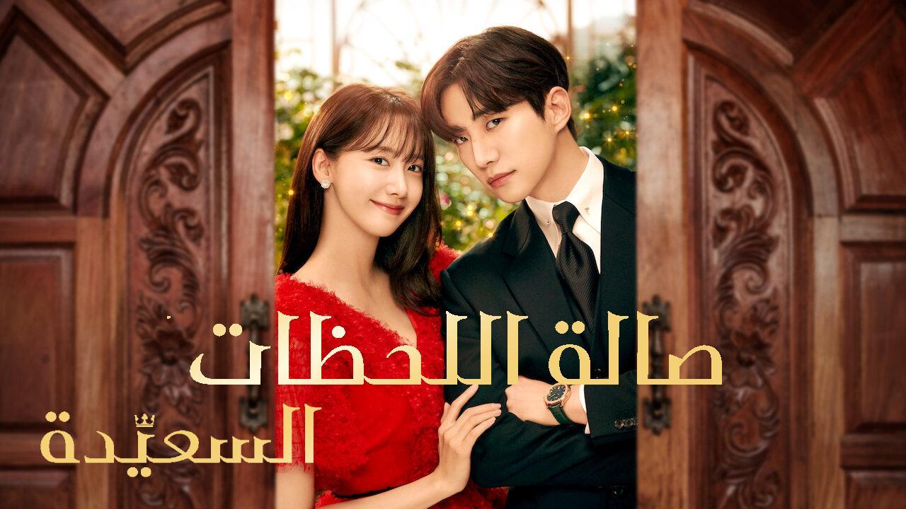 مسلسل صالة اللحظات السعيدة King the Land الحلقة 16 السادسة عشر والاخيرة  مترجمة HD