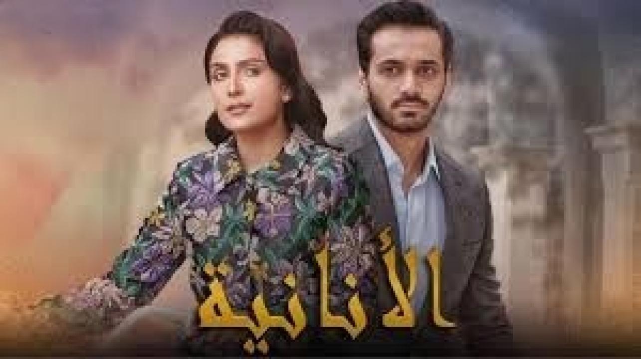 مسلسل الانانية الحلقة 9 التاسعة كاملة HD