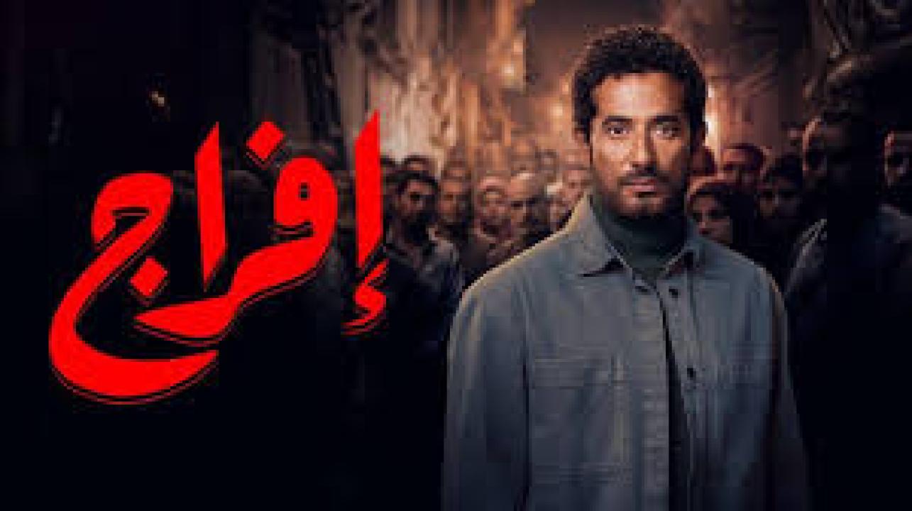 مسلسل افراج الحلقة 30 الثلاثون كاملة HD