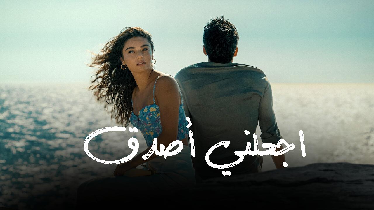 فيلم اجعلني أصدق 2023 مدبلج كامل HD