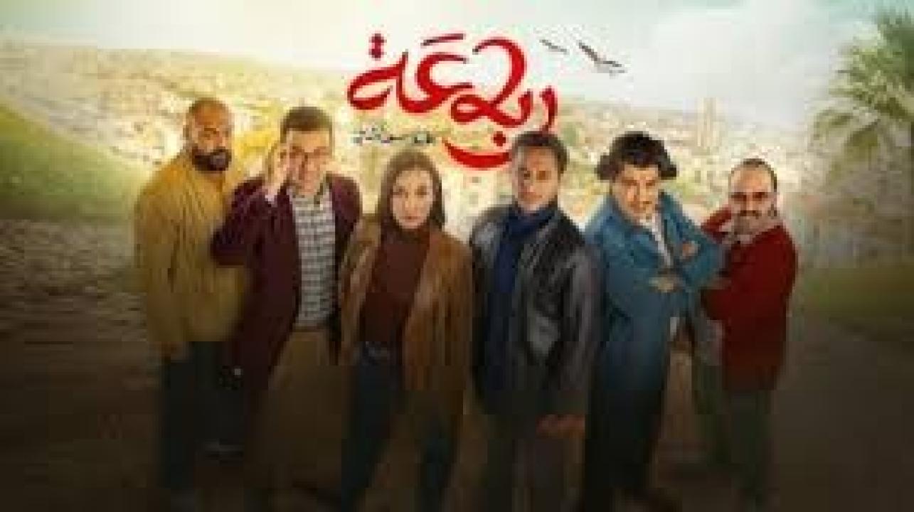مسلسل رباعة 2 الحلقة 25 الخامسة والعشرون كاملة HD