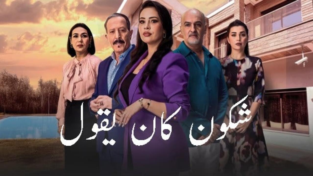 مسلسل شكون كان يقول الحلقة 30 الثلاثون كاملة HD والاخيرة