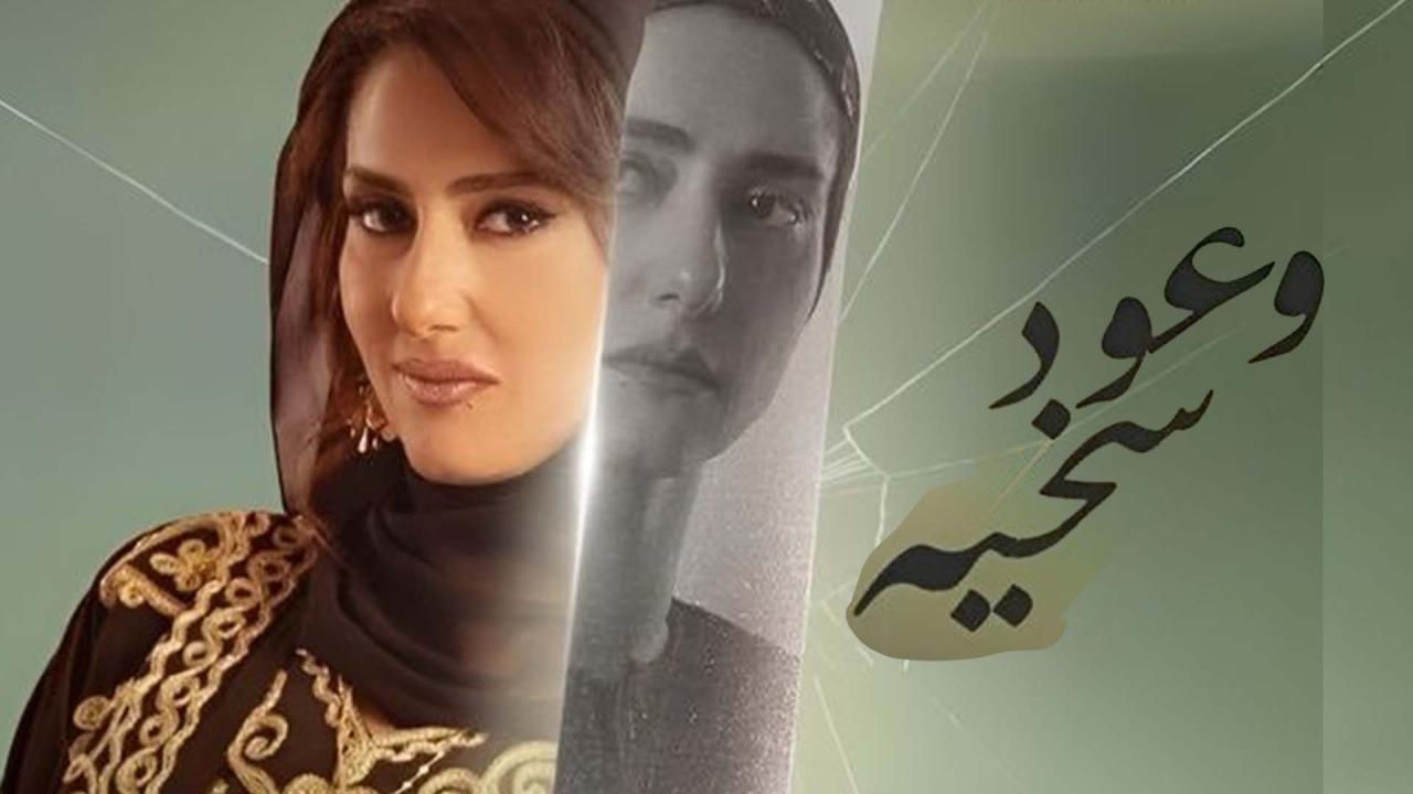 مسلسل وعود سخية الحلقة 1 الاولى HD