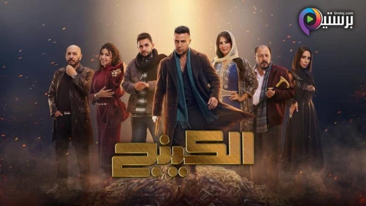 مسلسل الكينج الحلقة 30 الثلاثون كاملة HD والاخيرة