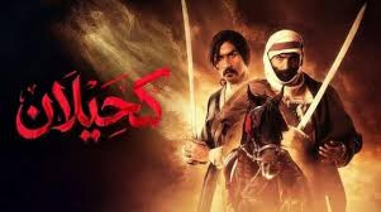 مسلسل كحيلان الحلقة 25 الخامسة والعشرون كاملة HD والاخيرة