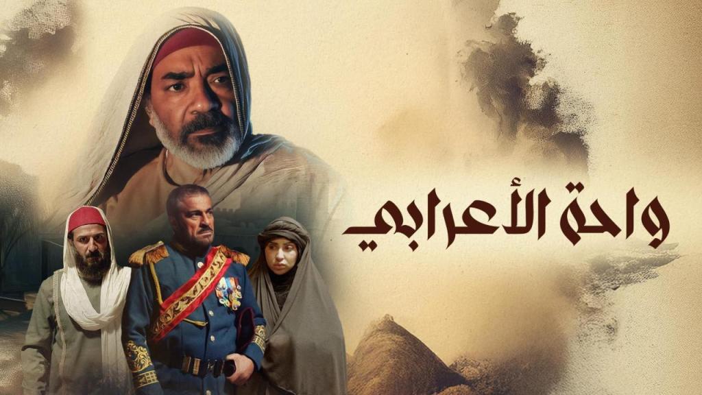 مسلسل واحة الاعرابي الحلقة 4 الرابعة