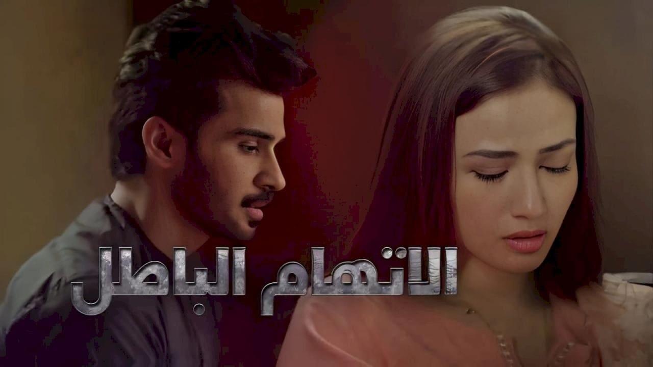 مسلسل الاتهام الباطل الحلقة 13 الثالثة عشر مدبلحة HD