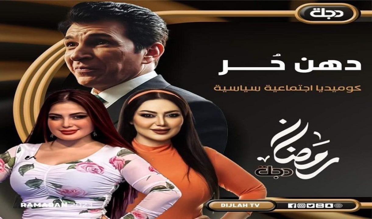 مسلسل دهن حر الحلقة 1 الاولى HD