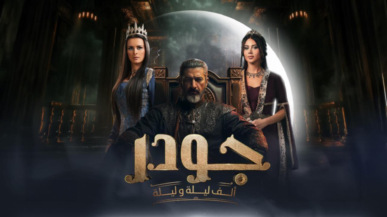 مسلسل ألف ليلة وليلة: جودر الحلقة 1 الاولى كاملة HD