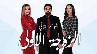 مسلسل الزوجة الاولى الموسم الثاني الحلقة 1 الاولى كاملة HD