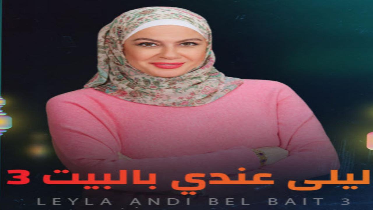 برنامج ليلى عندي بالبيت 3 الحلقة 2 الثاني كاملة HD
