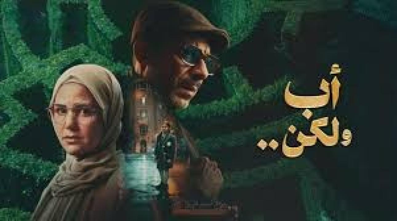 مسلسل اب ولكن الحلقة 11 الحادية عشر كاملة HD