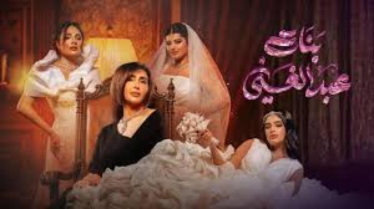 مسلسل بنات عبدالغني الحلقة 30 الثلاثون كاملة HD والاخيرة