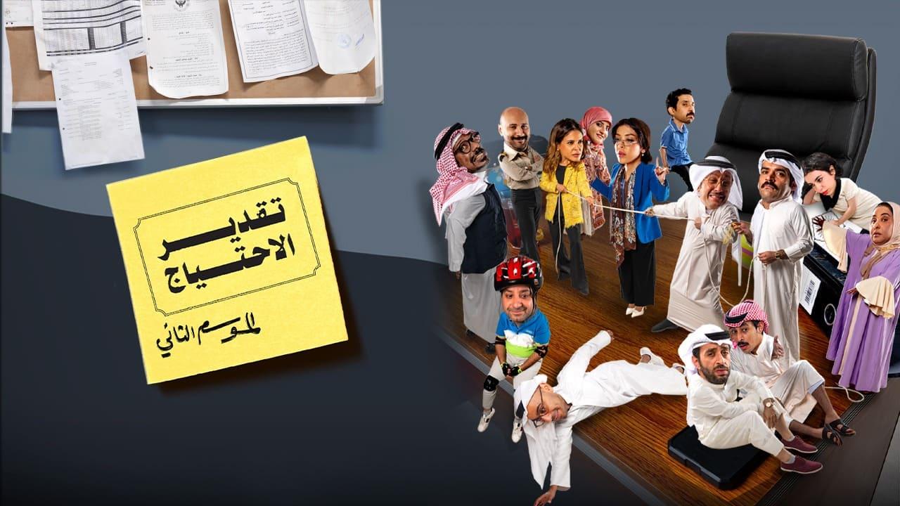 مسلسل تقدير الاحتياج موسم 2