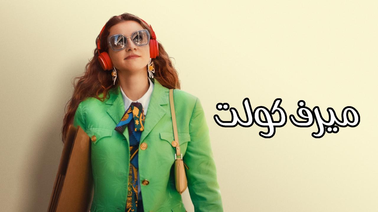 فيلم ميرف كولت 2023 مدبلج كامل HD