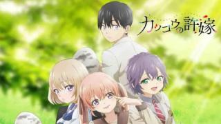 انمي Kakkou no Iinazuke  الحلقة 5 الخامسة مترجمة كاملة HD