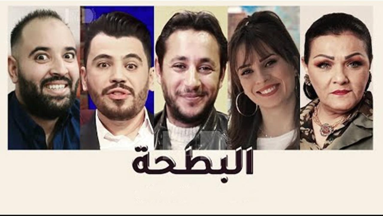 مسلسل البطحة الحلقة 20 العشرون والاخيرة HD