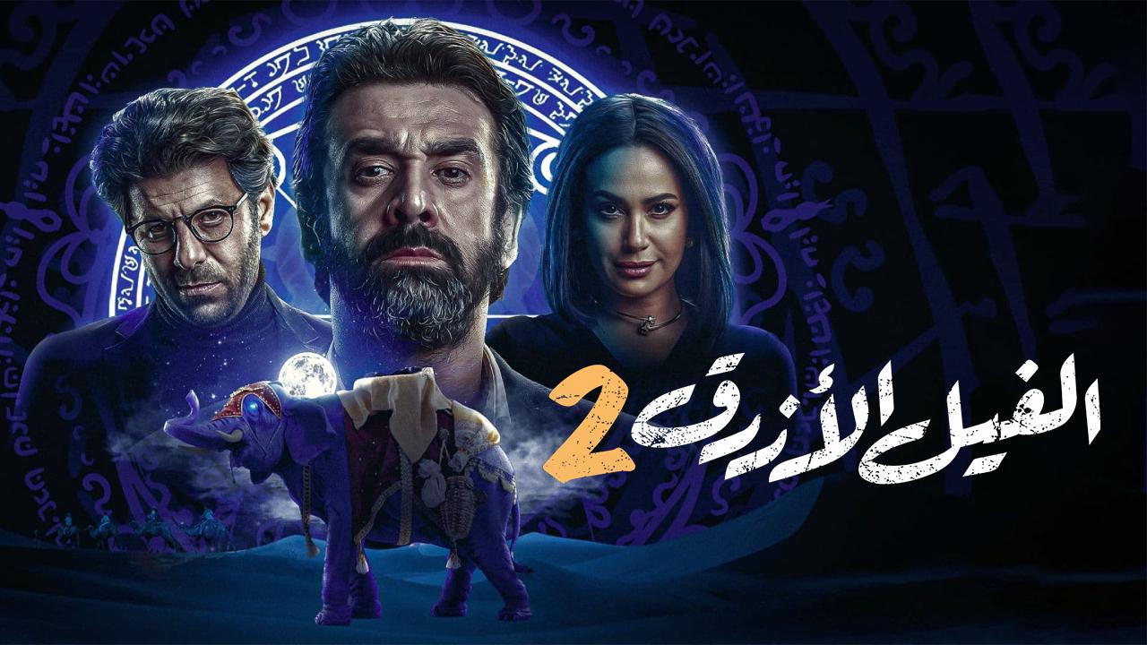 فيلم الفيل الأزرق 2 2019 كامل HD