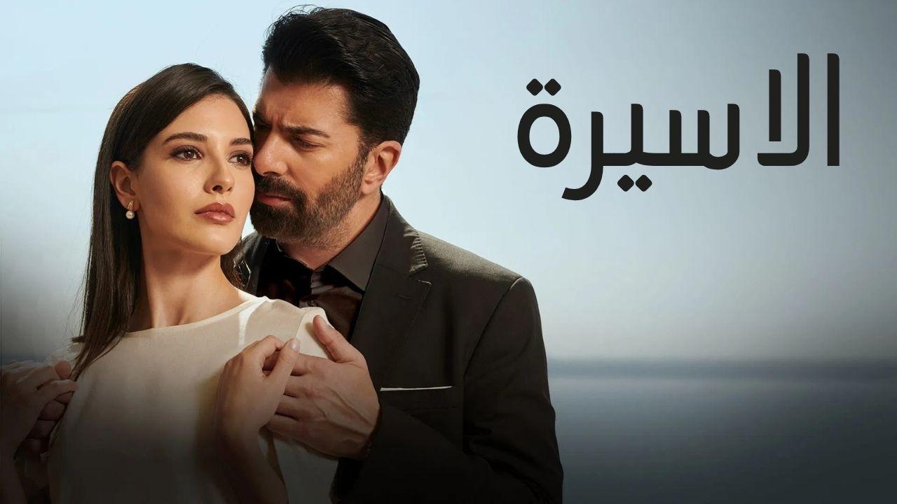 مسلسل الاسيرة الحلقة 199 مدبلجة كاملة HD