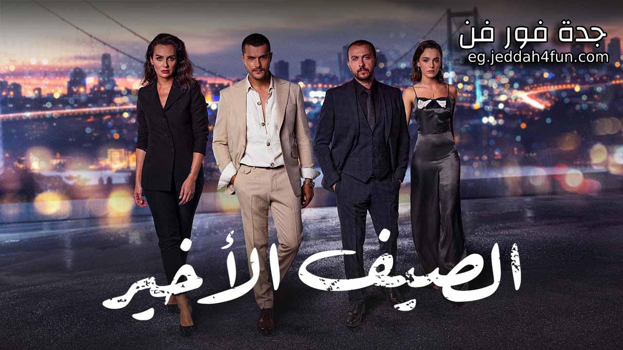 مسلسل الصيف الاخير الحلقة 40 الاربعون مدبلجة HD