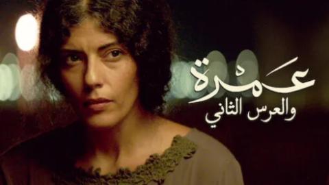 مشاهدة فيلم عمرة والعرس الثاني 2018 اون لاين HD
