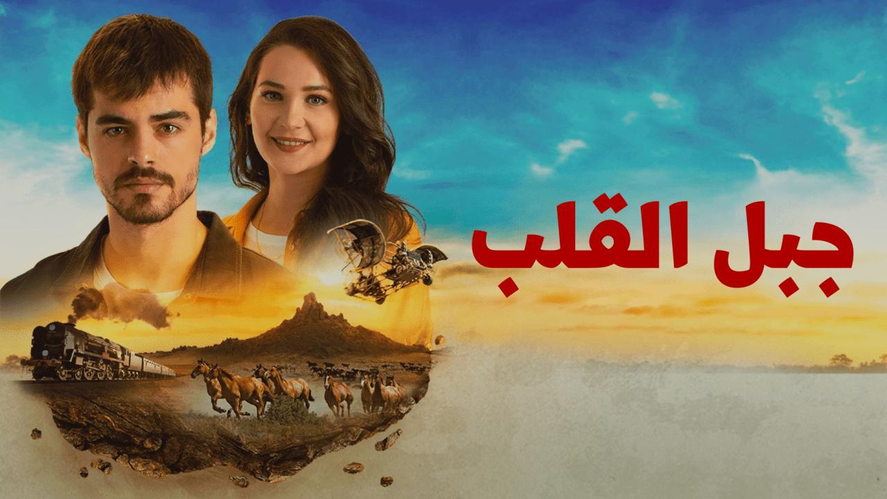 مسلسل جبل القلب - جبل جونول الحلقة 17 السابعة عشر مدبلجة HD