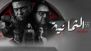 مسلسل الثمانية الحلقة 3 الثالثة كاملة HD