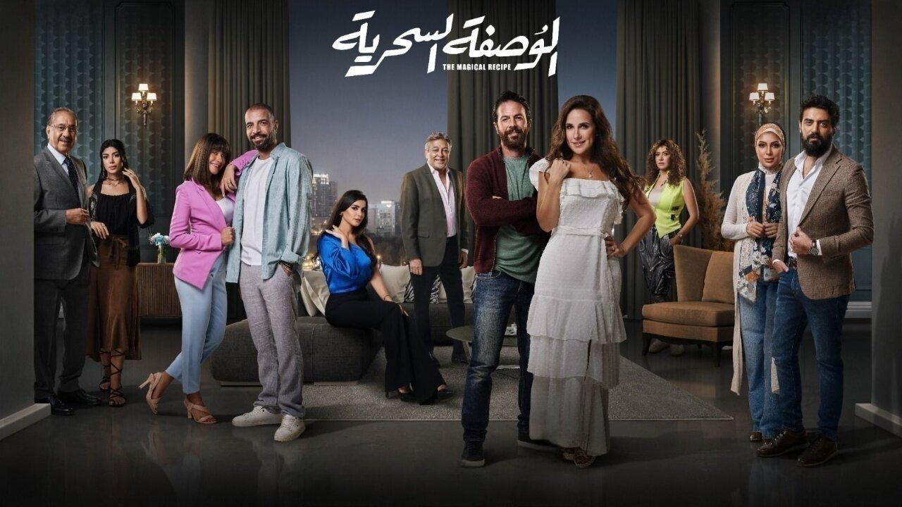 مسلسل الوصفة السحرية الحلقة 45 الخامسة والاربعون كاملة والاخيرة HD