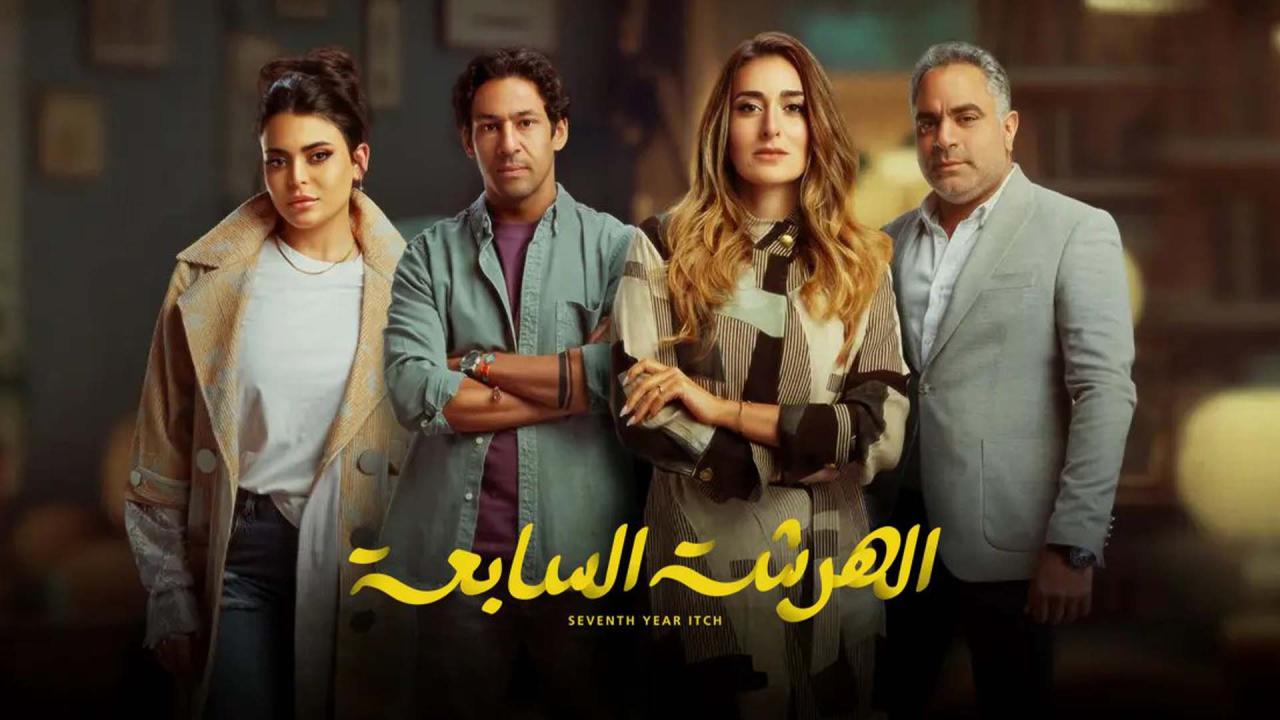 مسلسل الهرشة السابعة الحلقة 11 الحادية عشر HD