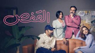 مسلسل القفص الحلقة 8 الثامنة والاخيرة كاملة HD