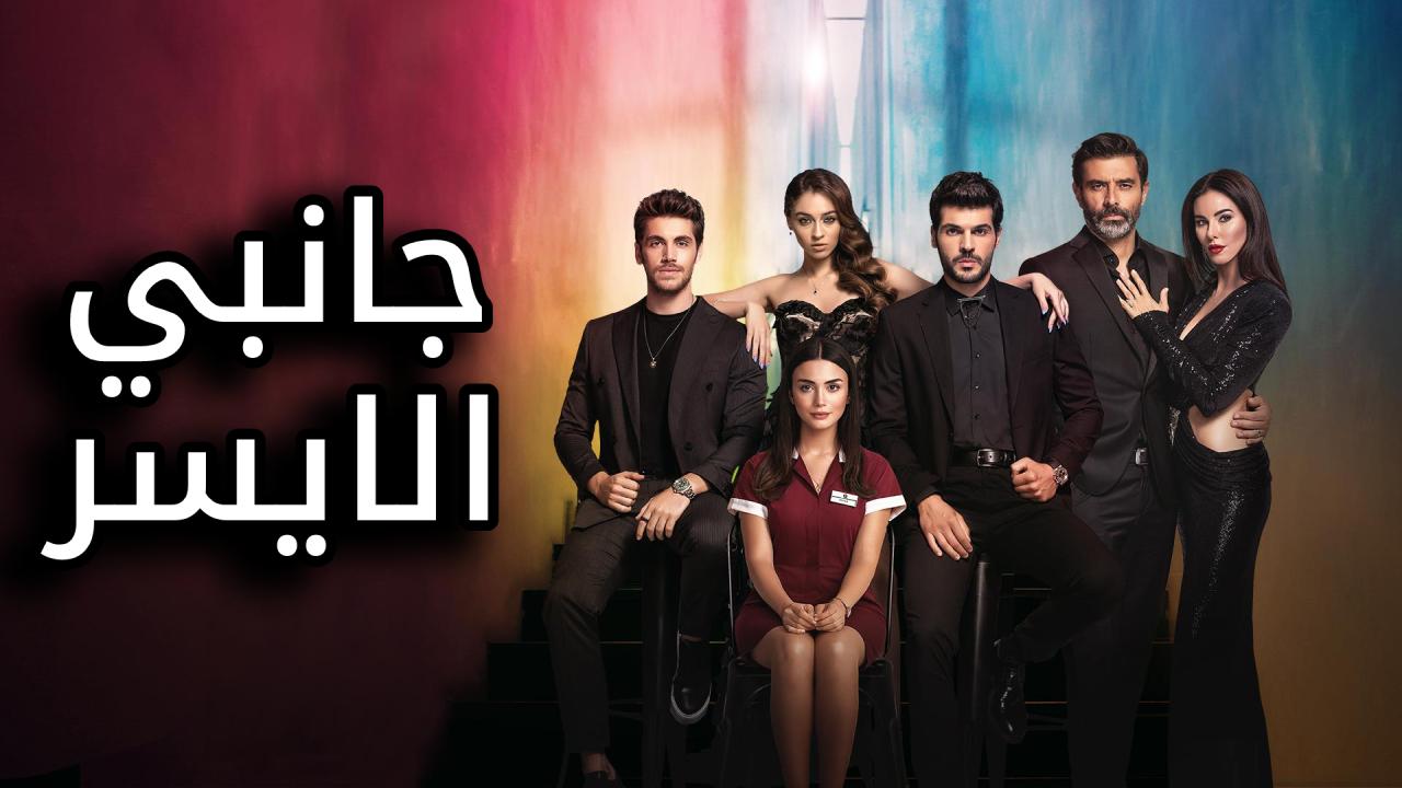 مسلسل جانبي الايسر الحلقة 37 السابعة والثلاثون مدبلج كاملة HD