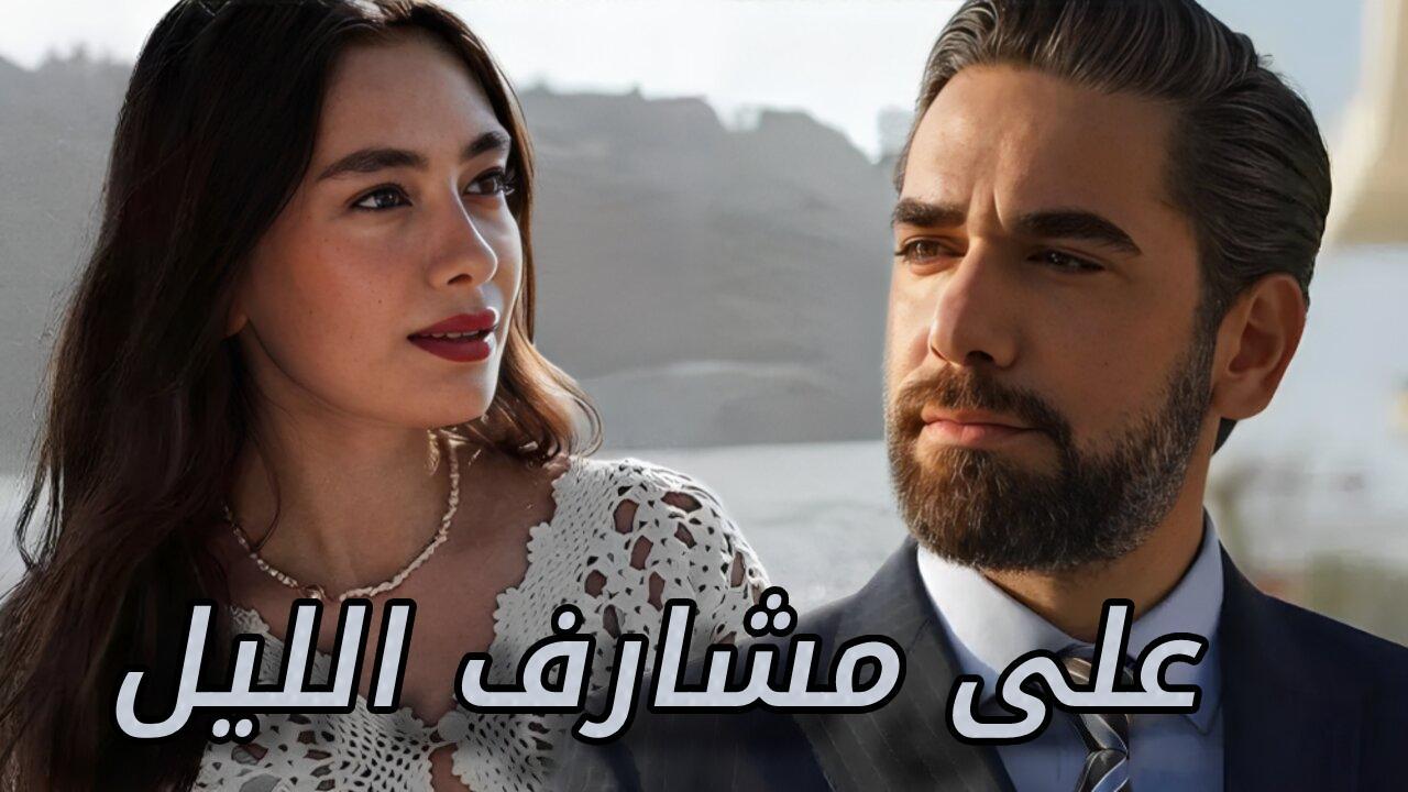 مسلسل على مشارف الليل الحلقة 22 الثانية والعشرون مترجمة كاملة HD