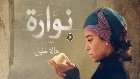 فيلم نوارة 2015 كاملة HD
