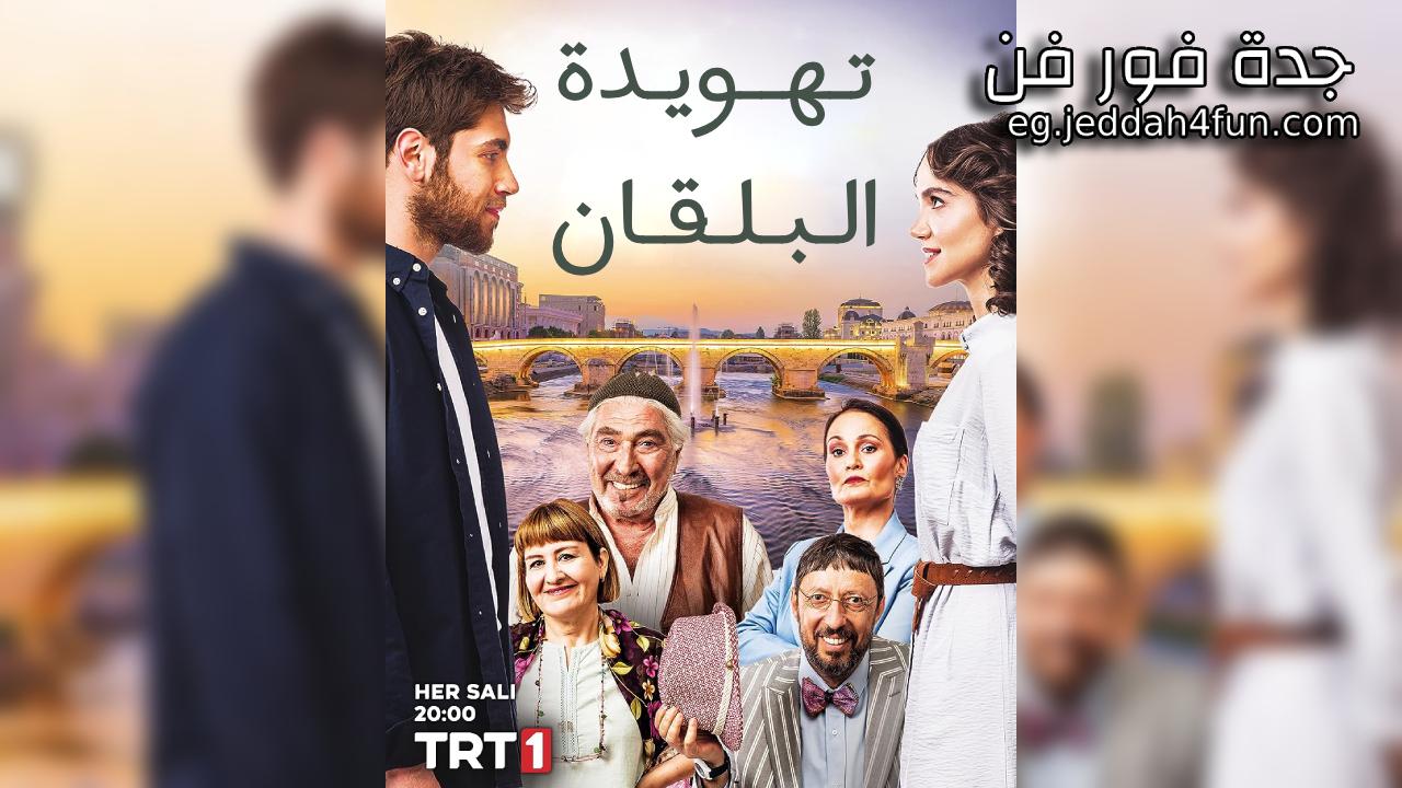مسلسل تهويدة البلقان الحلقة 17 السابعة عشر مدبلجة HD