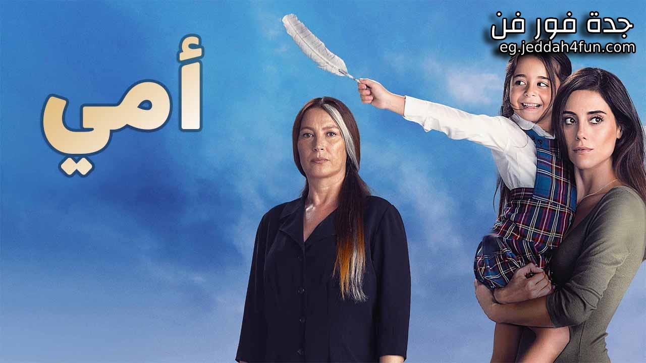 مسلسل امي الحلقة 99 التاسعة والتسعون مدبلجة HD