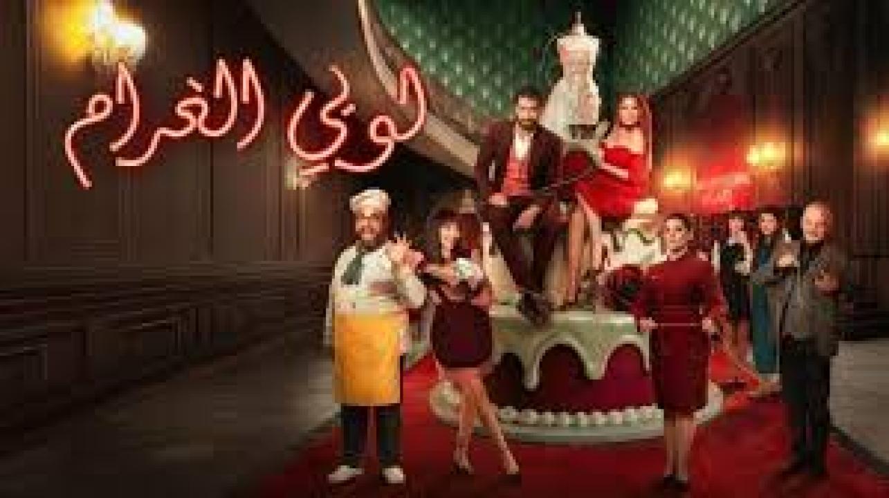 مسلسل لوبي الغرام الحلقة 30 الثلاثون كاملة HD