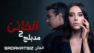مسلسل الخائن 2  الحلقة 5 الخامسة مدبلج كاملة HD