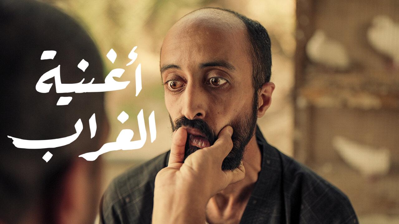 فيلم اغنية الغراب 2022 كامل HD