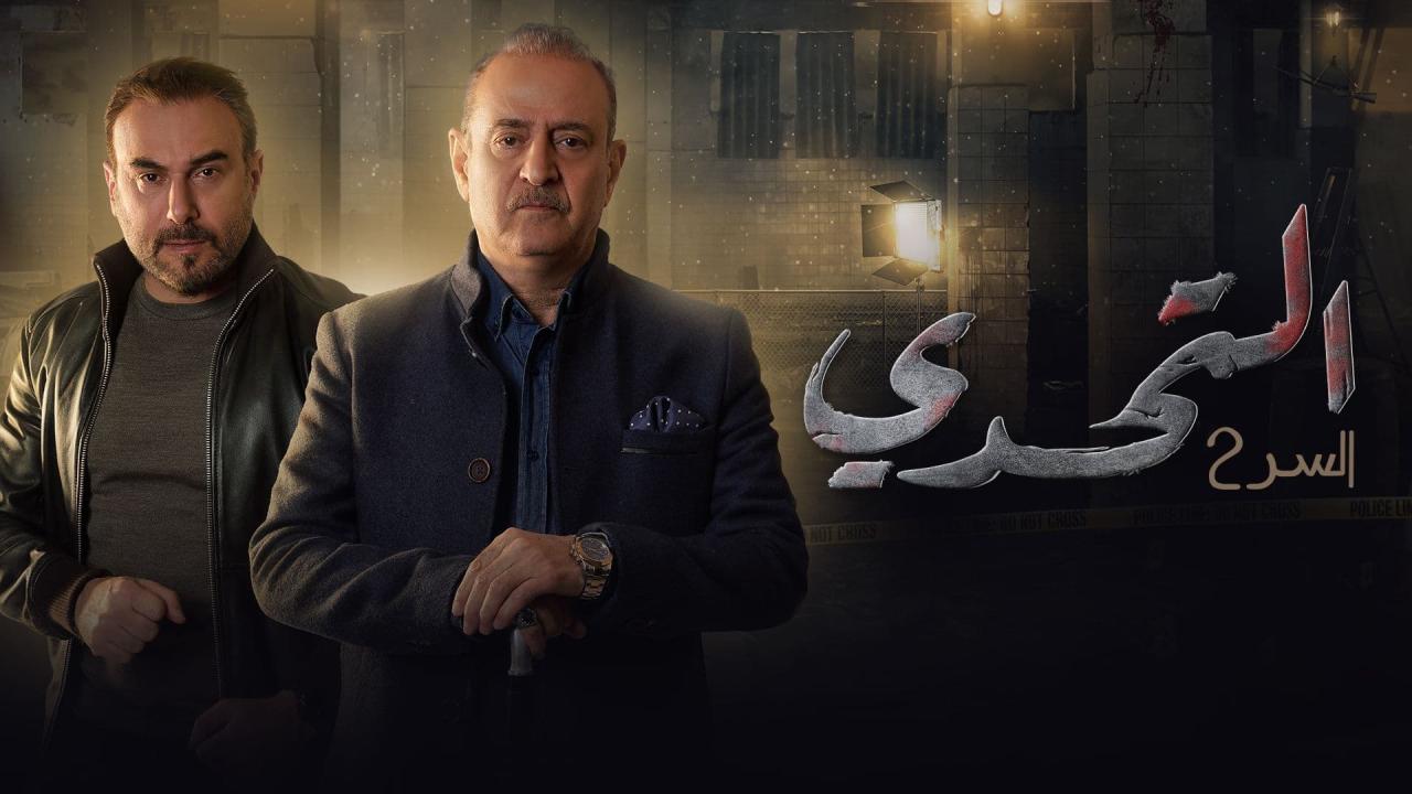 مسلسل سر 2 التحدي الحلقة 1 الاولى كاملة HD
