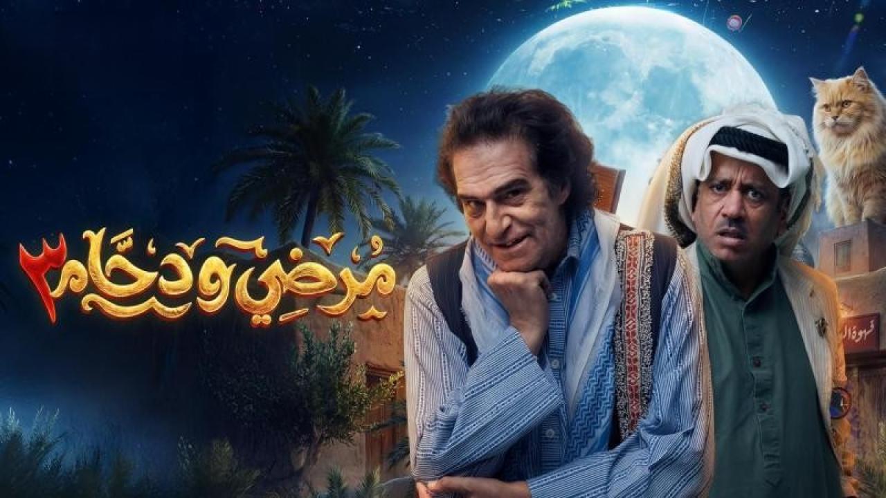 مسلسل رضي ودحام 3 الحلقة 29 التاسعة والعشرون كاملة HD