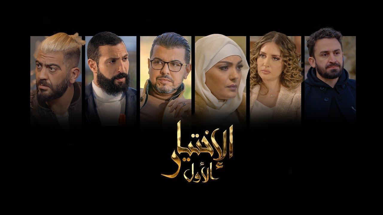 مسلسل الاختيار الاول الحلقة 1 الاولى HD