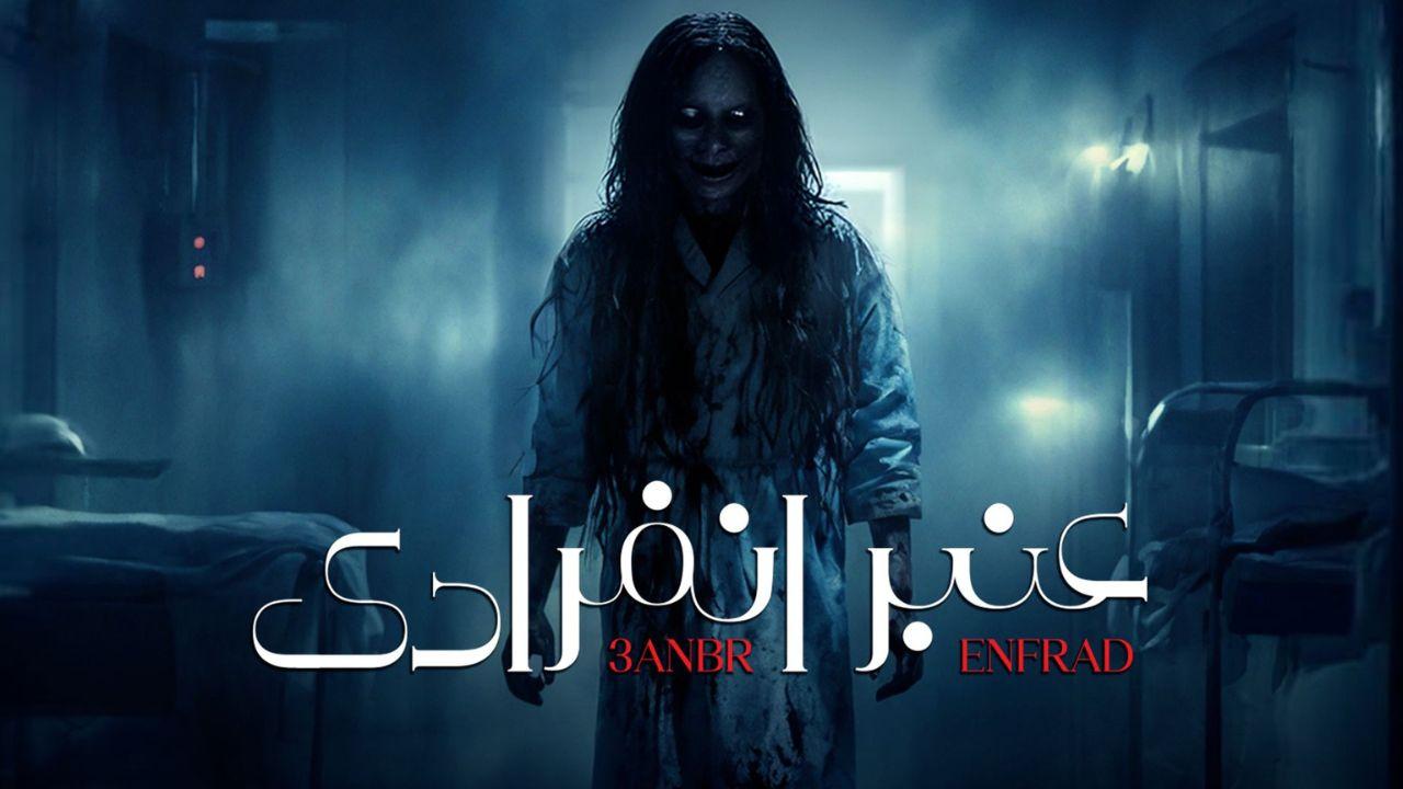 مسلسل عنبر انفرادي الحلقة 10 العاشرة كاملة HD