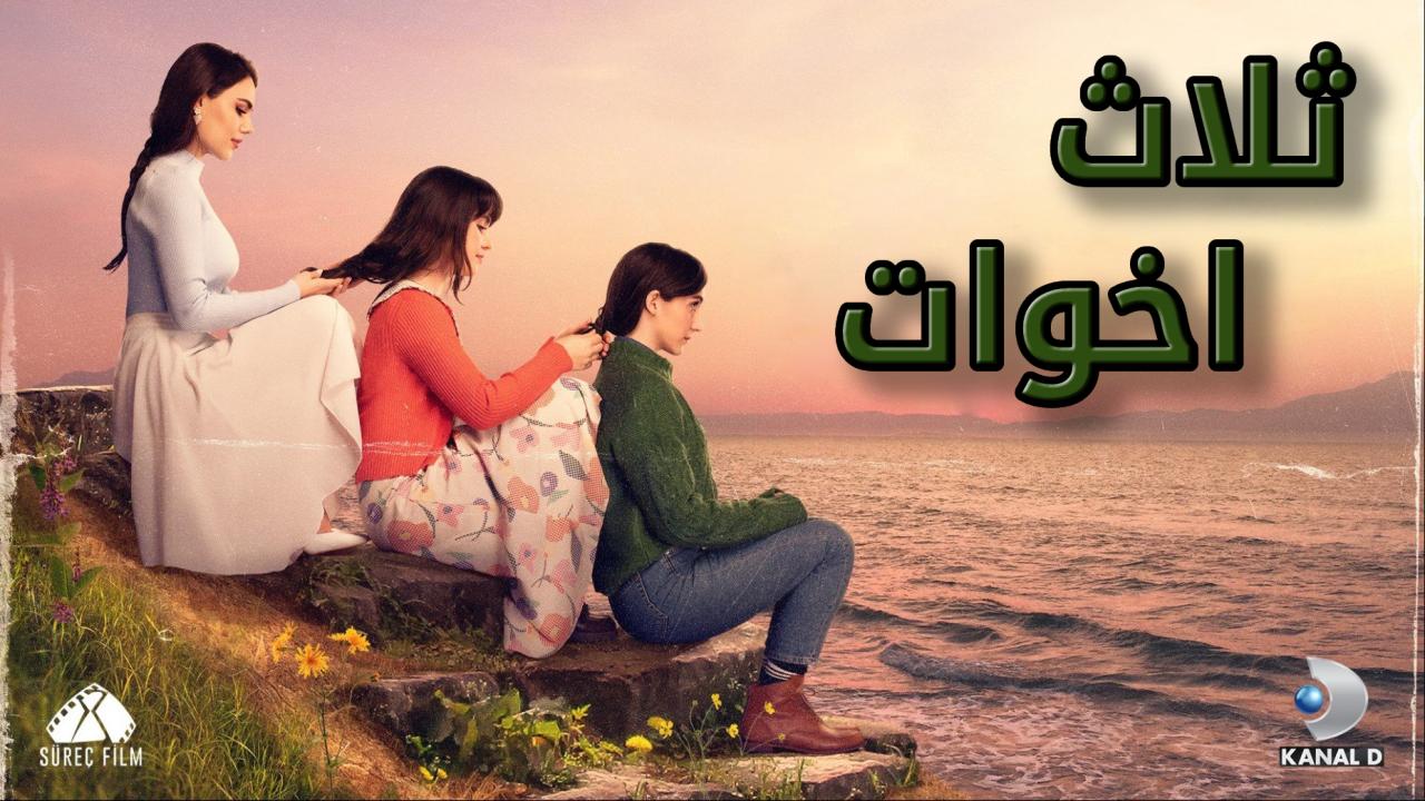 مسلسل ثلاث اخوات الحلقة 105 التاسعة والتسعون مترجمة كاملة HD