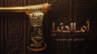مسلسل ام الدنيا الحلقة 15 الخامسة عشر كاملة HD
