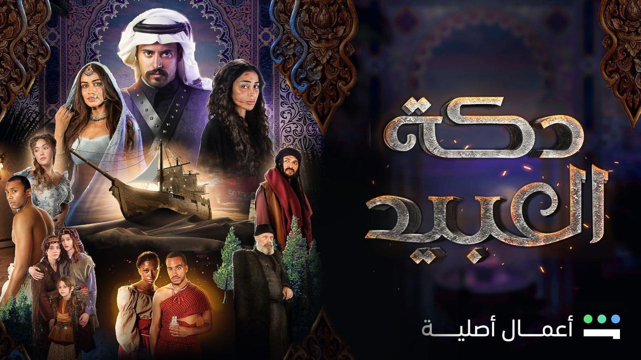 مسلسل دكة العبيد الحلقة 11 الحادية عشر كاملة HD
