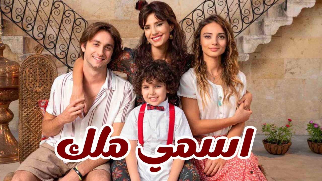 مسلسل اسمي ملك الحلقة 245 مدبلجة HD