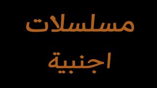 مسلسلات اجنبية