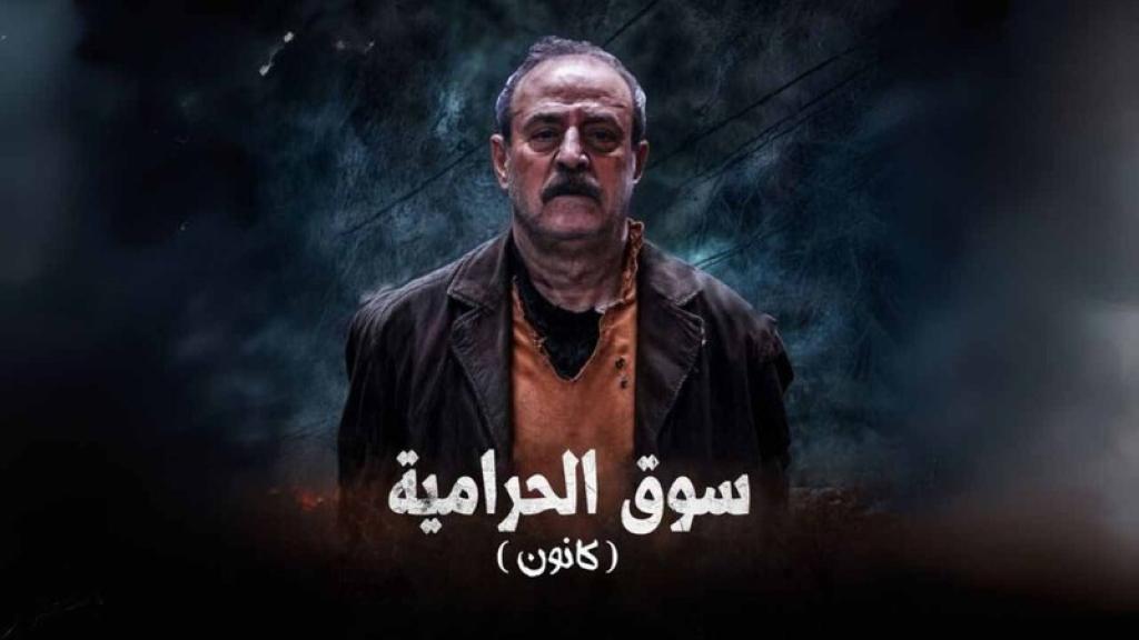 مسلسل سوق الحرامية (كانون) الحلقة 33 الثالثة والثلاثون والاخيرة