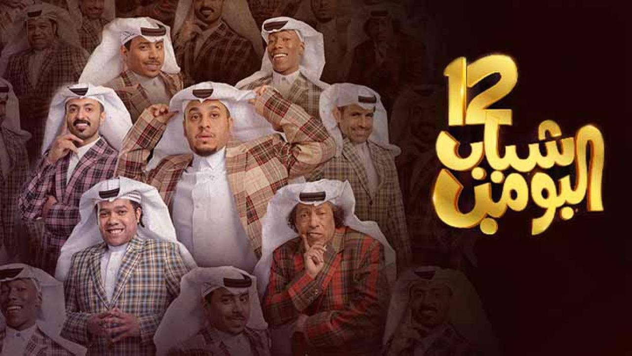 مسلسل شباب البومب 12 الحلقة 30 الثلاثون كاملة HD
