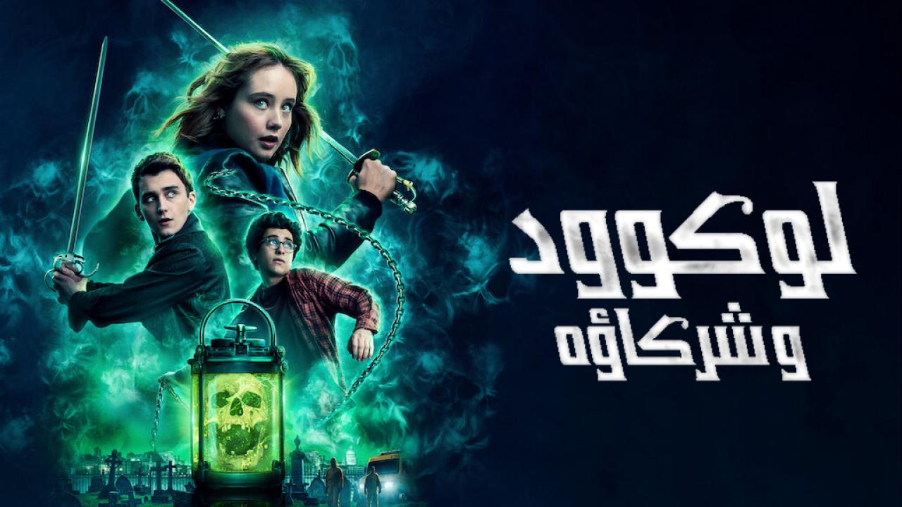 مسلسل Lockwood & Co الحلقة 7 السابعة مترجمة HD